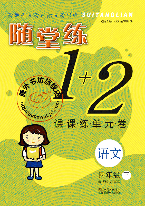 随堂练1 2四年级语文(新课标.江苏版)(下)