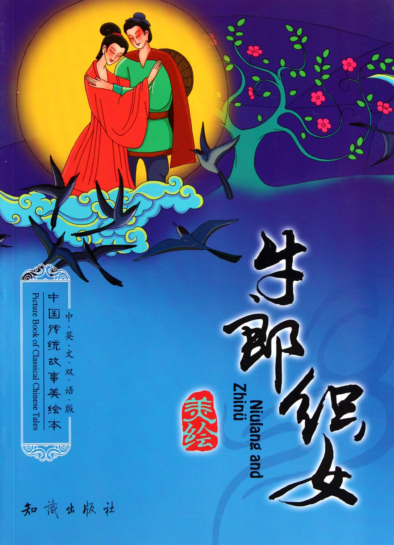 牛郎织女(中英文双语版/中国传统故事美绘本