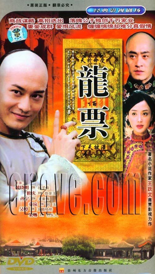 原装正版 电视剧 龙票 经济版 44集 5dvd