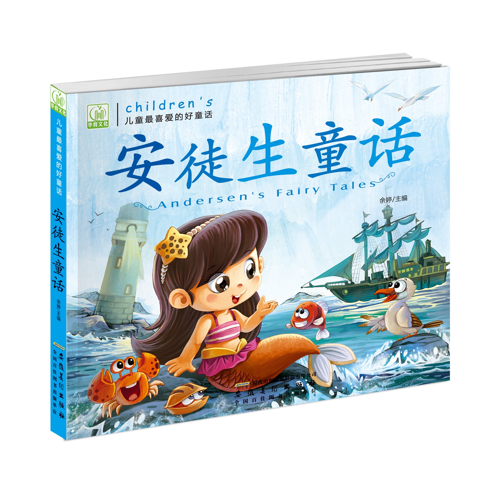 安徒生童话/儿童最喜爱的好童话