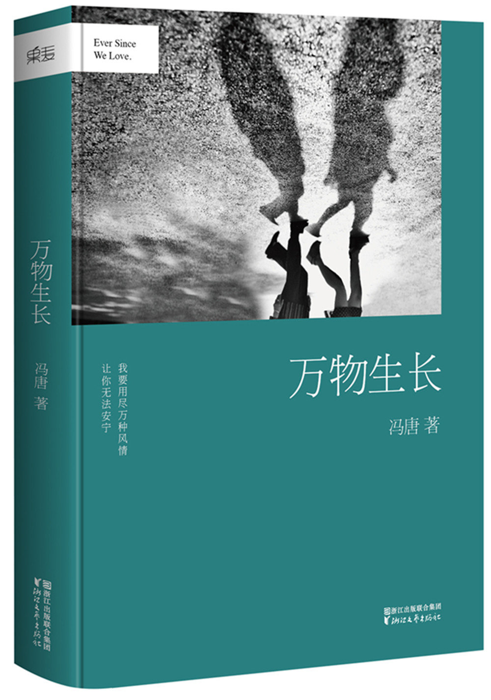 冯唐:万物生长