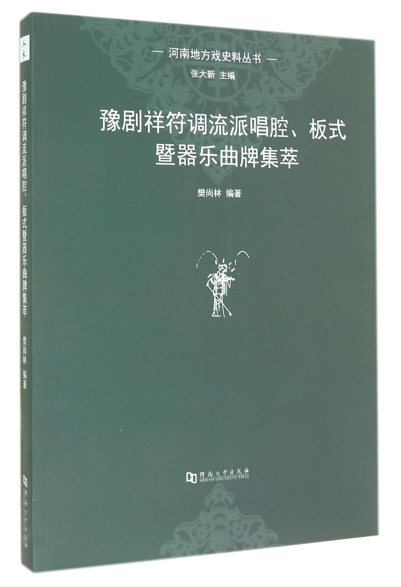 河南地方戏史料丛书:豫剧祥符调流派唱腔板式暨器乐曲牌集萃