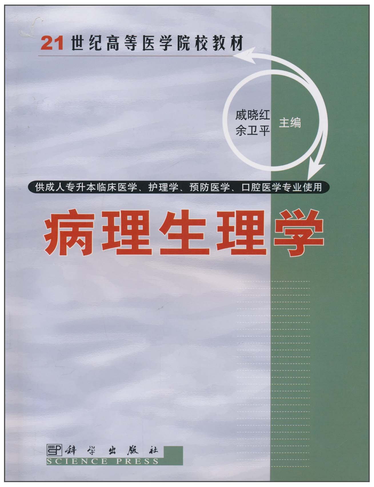 21世纪高等医学院院校教材 病理生理学 戚晓红 余卫平21世纪高