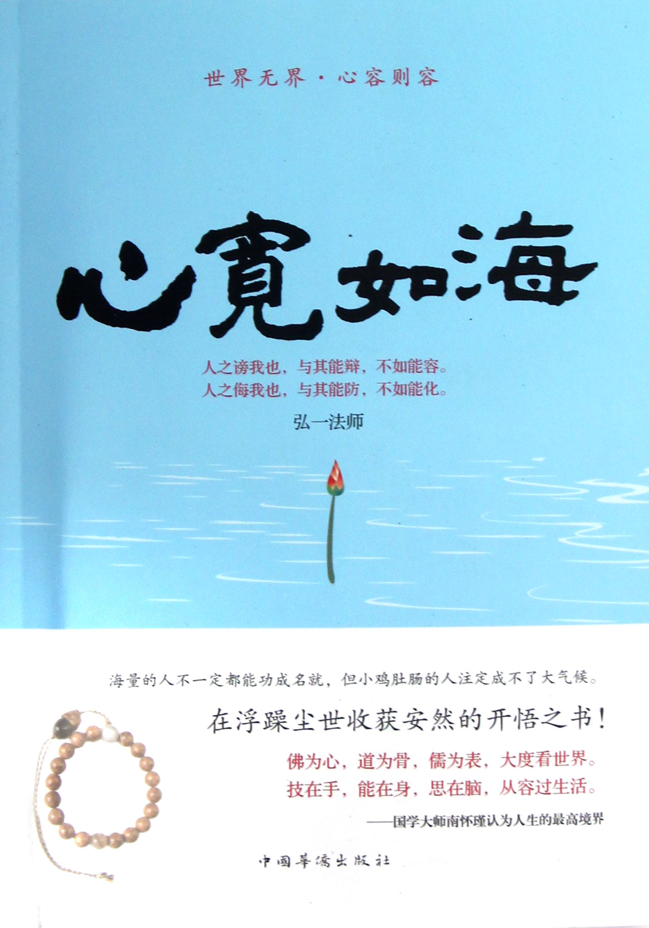 心宽如海(世界无界心容则容) 弘一法师 9787511321473