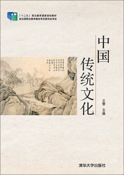 中国传统文化/"十二五"职业教育国家规划教材