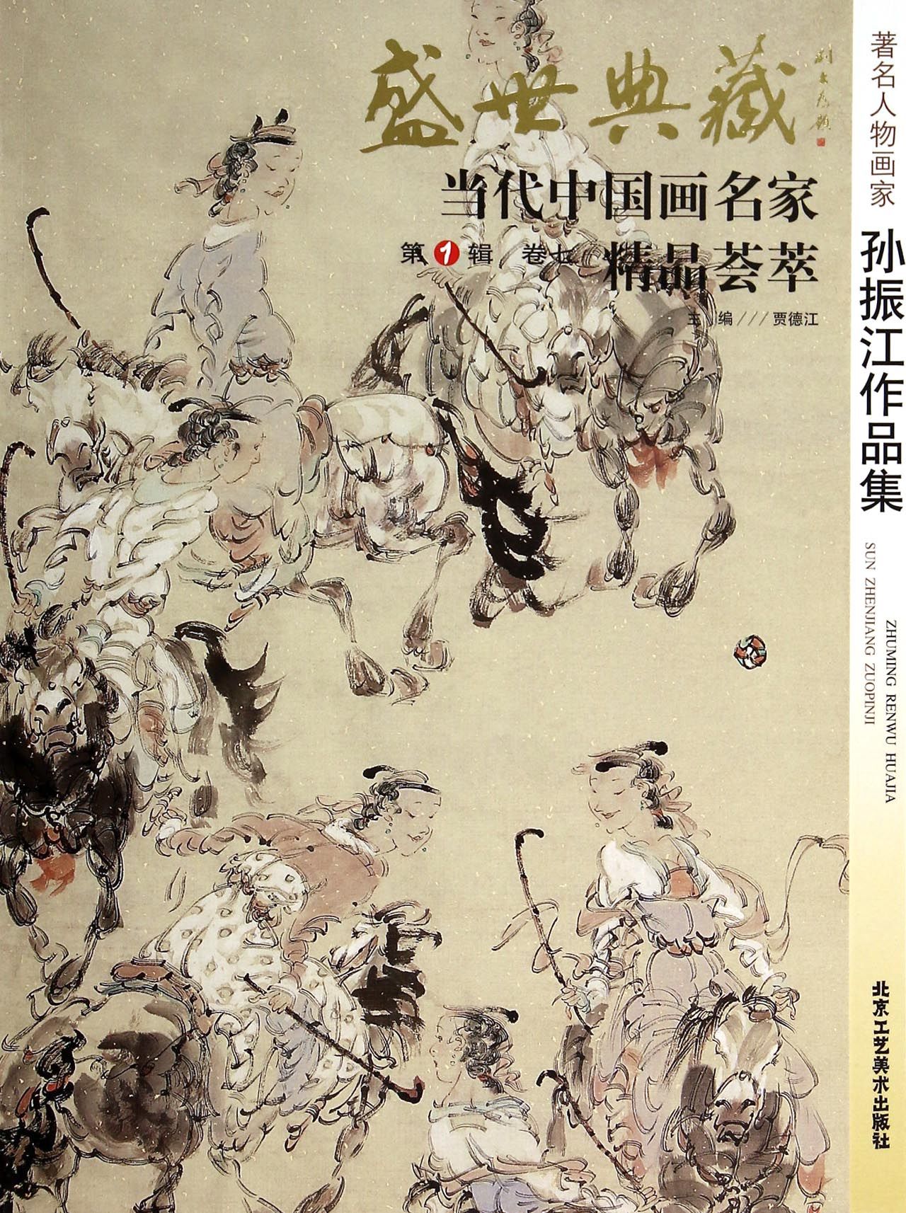 著名人物画家孙振江作品集/盛世典藏当代中国画名家精品荟萃