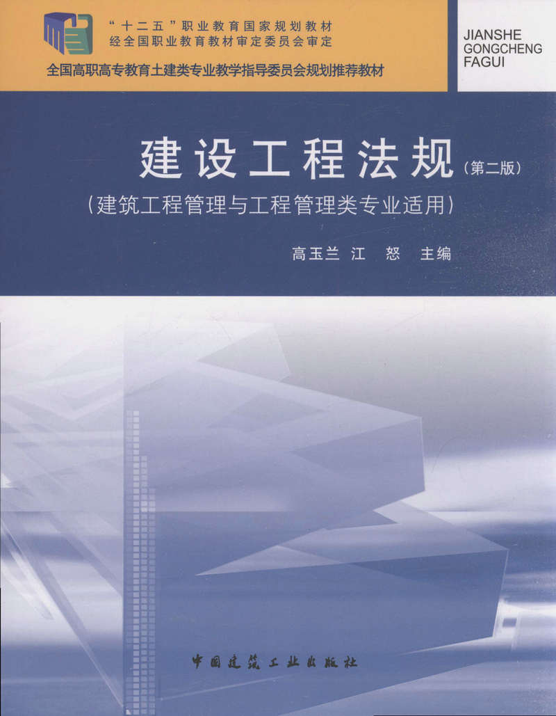建设工程法规(第二版(建筑工程管理与工程管理类专业适用)