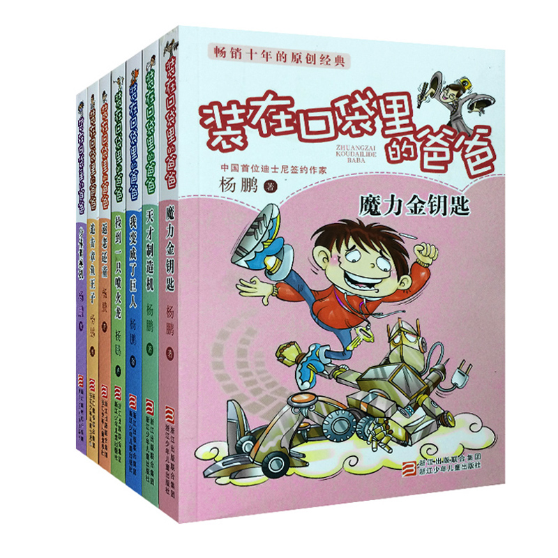 装在口袋里的爸爸(共7册)