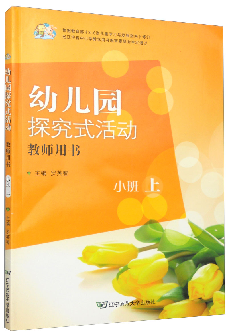 幼儿园探究式活动:教师用书(小班 上)(附cd光盘1张)