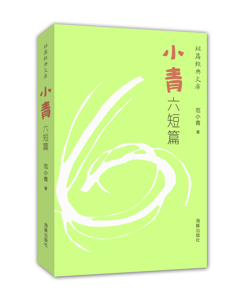 短篇经典文库:小青六短篇 范小青短篇小说集