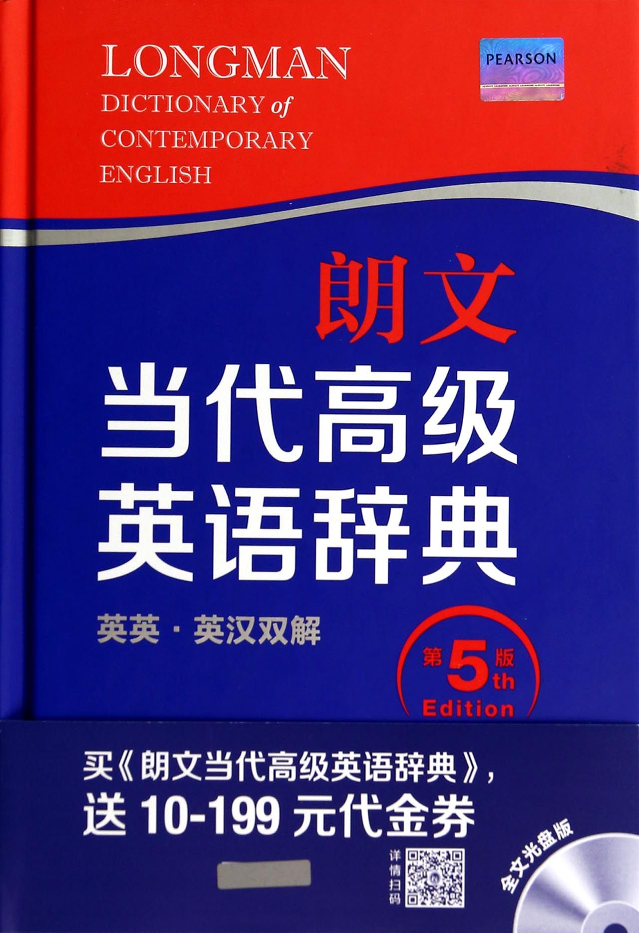 朗文当代高级英语辞典(附光盘第5版英英英汉双解)(精)