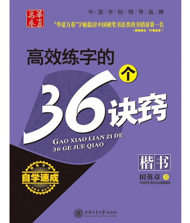 华夏万卷田英章视频:高效倒插的36个教学(字帖)孙文志练字楷书诀窍图片