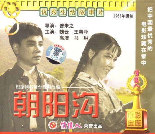 老电影 朝阳沟(vcd) (1963) 魏云, 王善朴