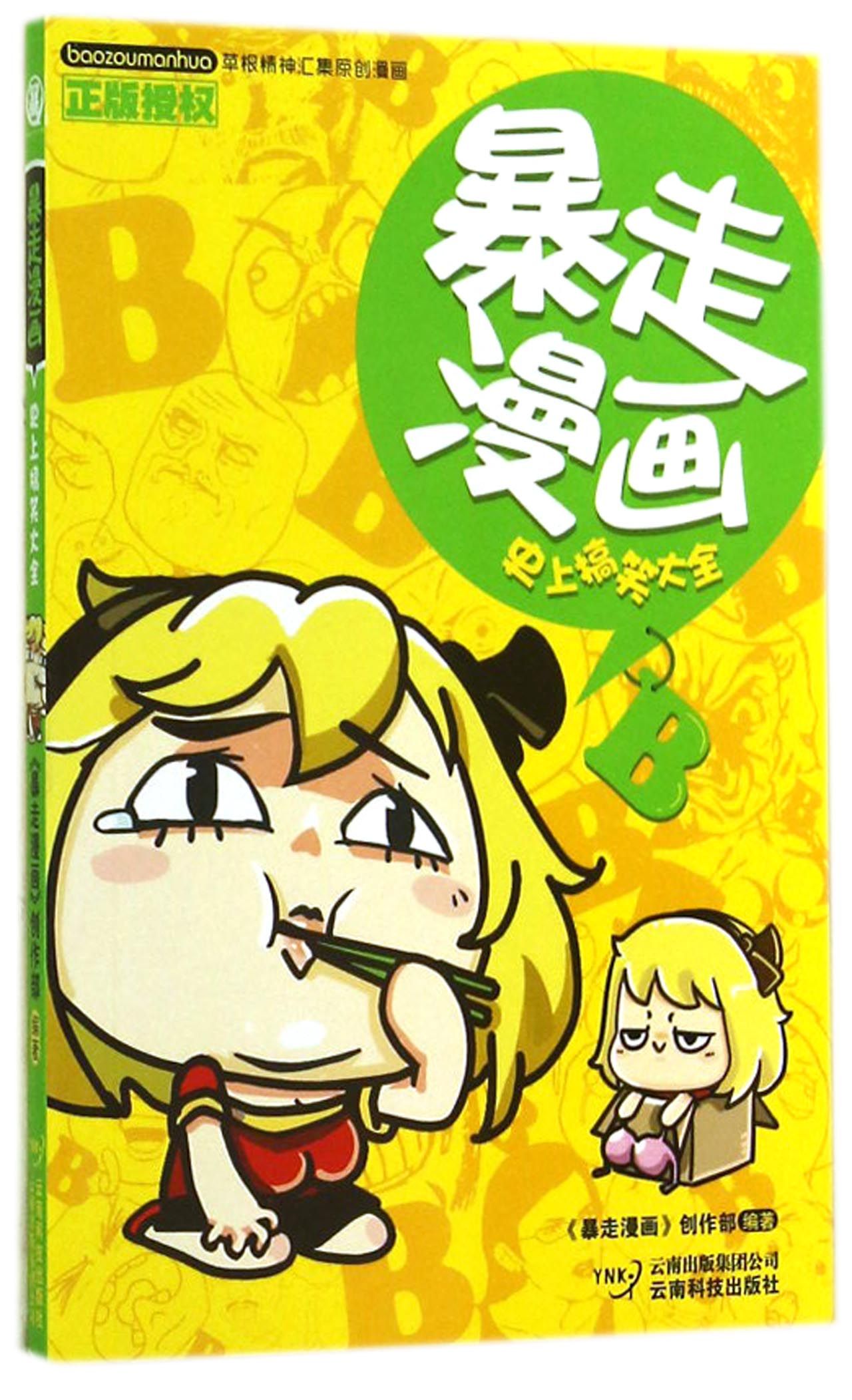 暴走漫画大全 暴走漫画下载