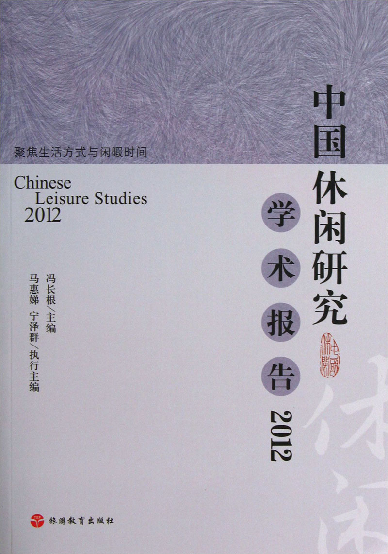 中国休闲研究学术报告2012