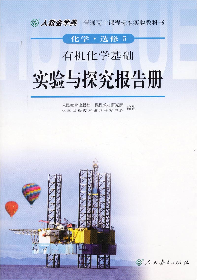 普通高中课程标准实验教科书化学选修5有机化学基础实验与探究报告册