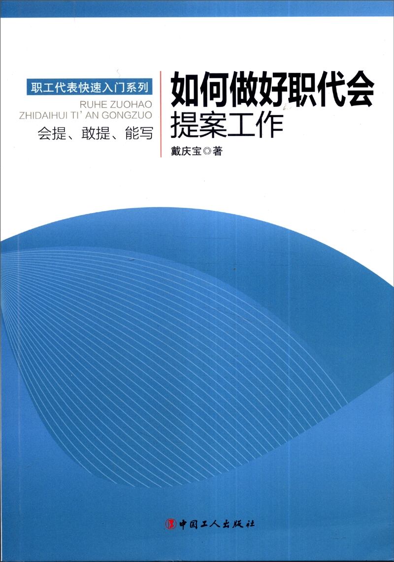 职工代表快速入门系列:如何做好职代会提案工作