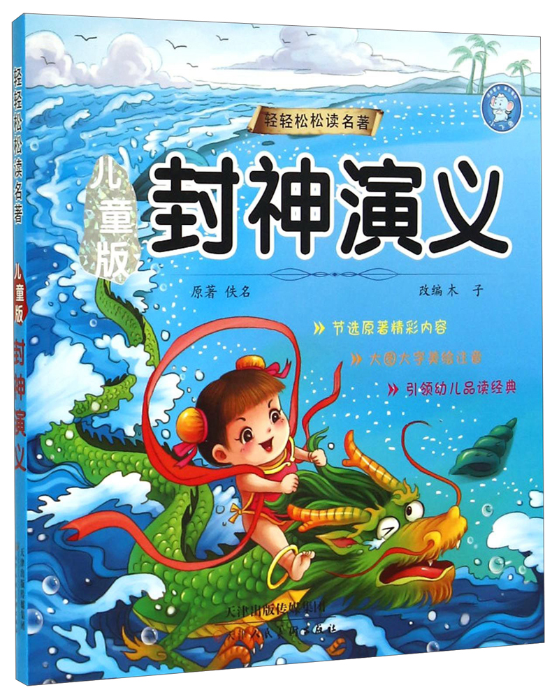 轻轻松松读名著:儿童版封神演义