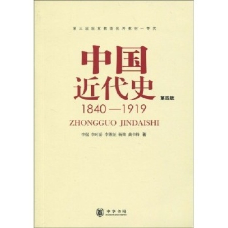 中国近代史1840-1919第4版中华书局历史教材 正版畅销书籍