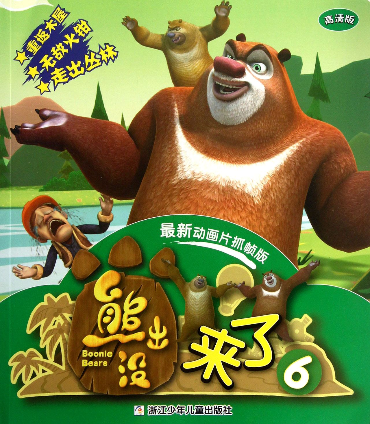 动画片熊出没写一篇作文 熊出没动画片全集 动漫资讯  2345动漫大全为