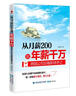 從月薪2000到年薪千萬(wàn)：跨國公司總裁職場(chǎng)手記 曬單實(shí)拍圖