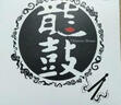 龍鼓（LP黑膠大碟） 曬單實(shí)拍圖