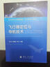 空天科學(xué)與工程系列教材·飛行動(dòng)力學(xué)與控制：飛行器定位與導航技術(shù) 曬單實(shí)拍圖
