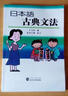 日本語(yǔ)古典文法 曬單實(shí)拍圖