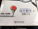 經(jīng)綸學(xué)典·教材解析：高中數學(xué)（選修2-3 R） 曬單實(shí)拍圖