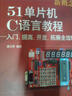 新概念51單片機C語(yǔ)言教程(入門(mén)提高開(kāi)發(fā)拓展全攻略第2版) 曬單實(shí)拍圖