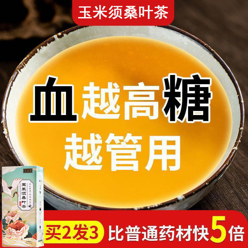 玉米须桑叶茶降糖血茶糖友三降三茶青钱柳叶茶养生茶1盒礼盒装30包