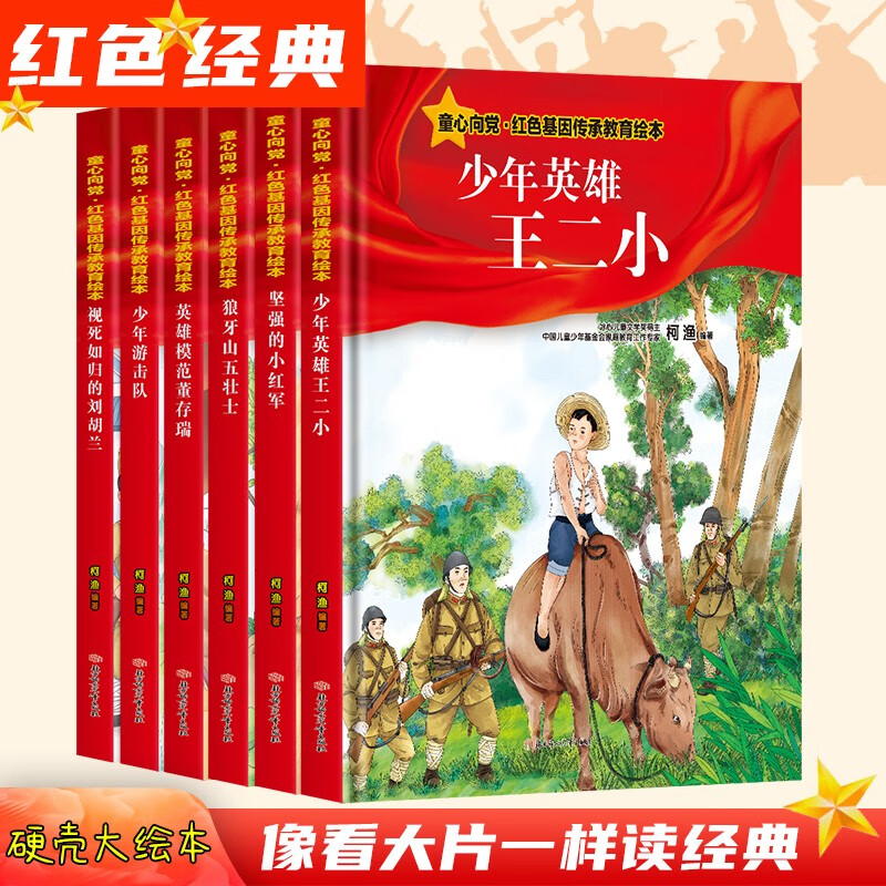 全6册红色故事绘本 爱国主义教育绘本游击队王小二刘胡兰狼牙山革命者