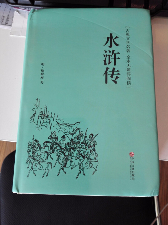 包邮 水浒传 四大名著之一 中国文学古典小说 怎