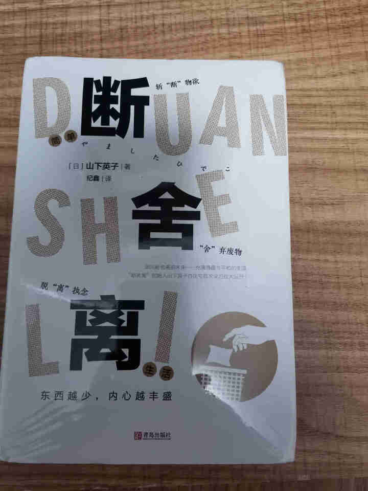 断舍离 2019图文版 本山下英子创作的家庭生活类著作书籍  正版书籍 引爆精神革命的另类能量书怎么样，好用吗，口碑，心得，评价，试用报告,第2张