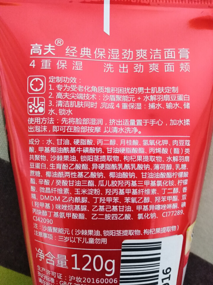 高夫经典保湿劲爽洁面膏120g（洗面奶男 补水保湿 护肤化妆品）怎么样，好用吗，口碑，心得，评价，试用报告,第4张