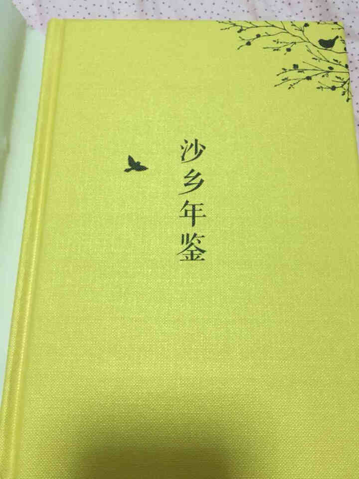 沙乡年鉴精装外国随笔 高中小学生丛书新课标语文同步课外阅读书 青少年儿童文学读物怎么样，好用吗，口碑，心得，评价，试用报告,第2张