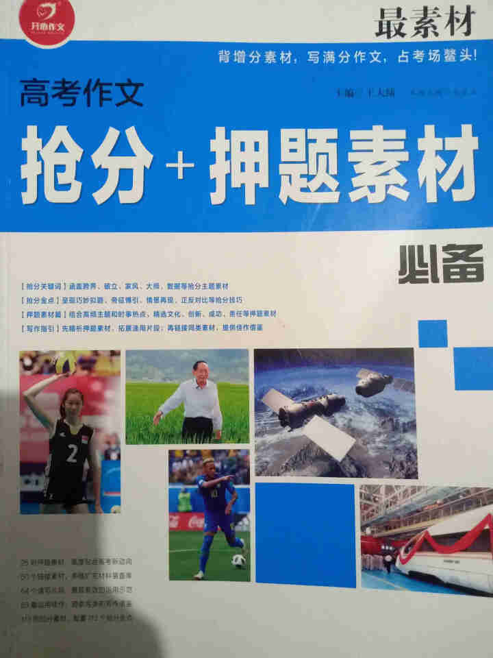 【任选】作文素材高考版2019高考满分优秀作文备战高考作文热点素材速用时文作文合订本抢分作文押题素材 高考作文抢分+押题素材怎么样，好用吗，口碑，心得，评价，试,第2张