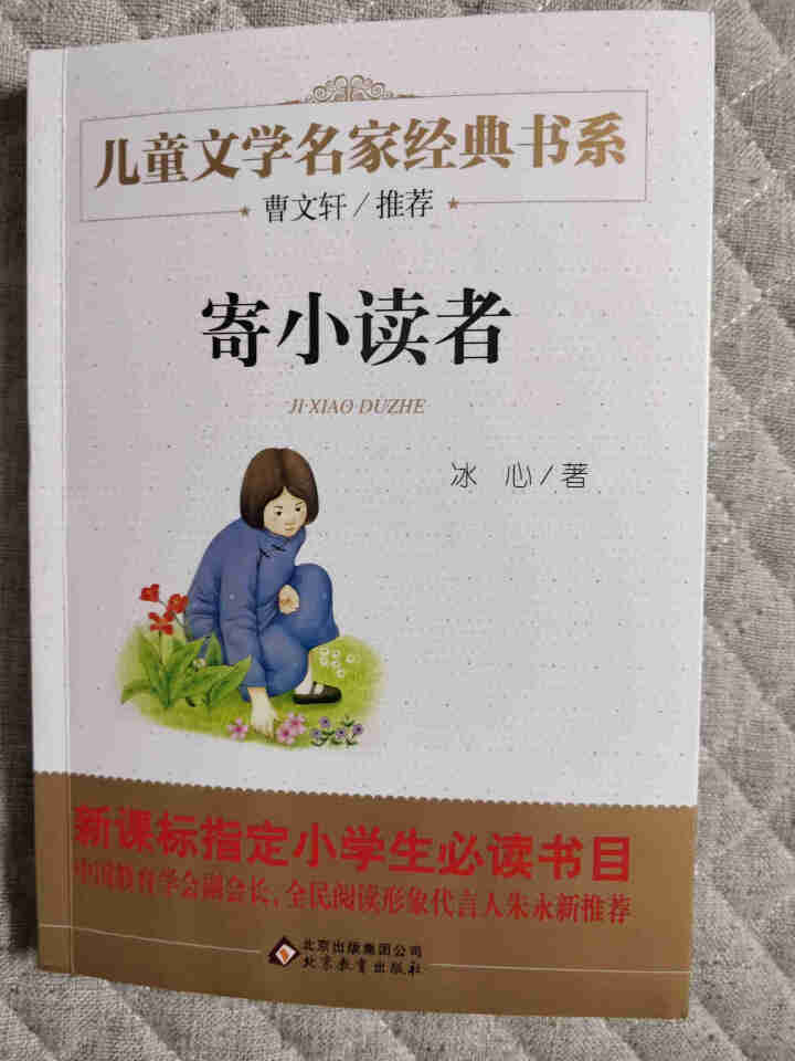 寄小读者 冰心 正版 儿童文学名家经典书系全套 适合3,第2张