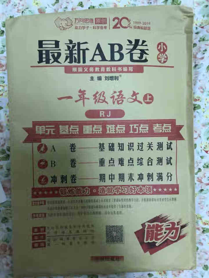 2019秋 最新AB卷小学一年级 上册系列 语文 人教版怎么样，好用吗，口碑，心得，评价，试用报告,第4张