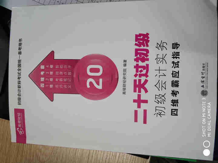 高顿财经初级会计网校四维考霸教材书讲义历年含软件题库视频解析小册子全套11样应试指导20天轻松过初级怎么样，好用吗，口碑，心得，评价，试用报告,第2张