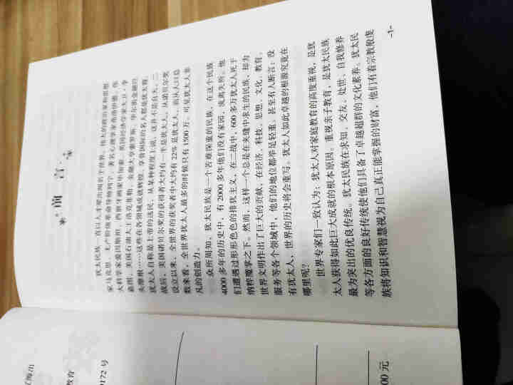 犹太人教子枕边书 教育孩子的书籍儿童心理学犹太人的智慧大全集  儿童心理学育儿百科影怎么样，好用吗，口碑，心得，评价，试用报告,第4张