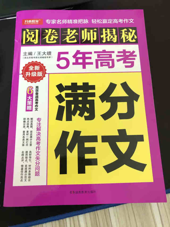 开心教育 阅卷老师揭秘五年高考满分作文 6大策略高效备战高考作文 名家名师精准把脉 专注解怎么样，好用吗，口碑，心得，评价，试用报告,第3张