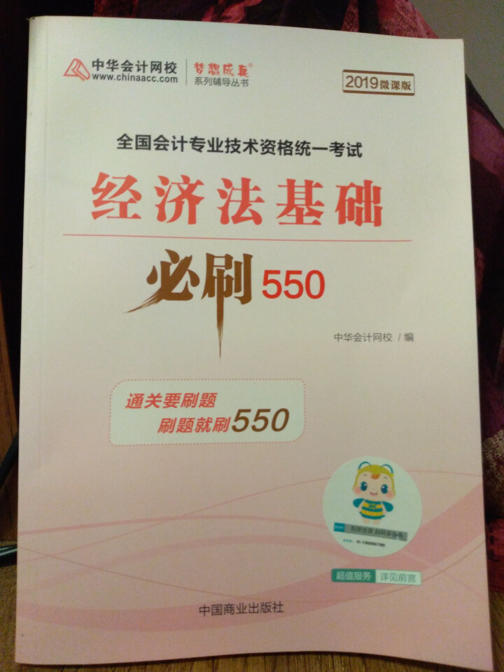 【官方现货】中华会计网校初级会计职称2019教材考试辅导书初级会计实务经济法基础梦想成真提前备考直营 精编必刷550题 初级会计师怎么样，好用吗，口碑，心得，评,第3张