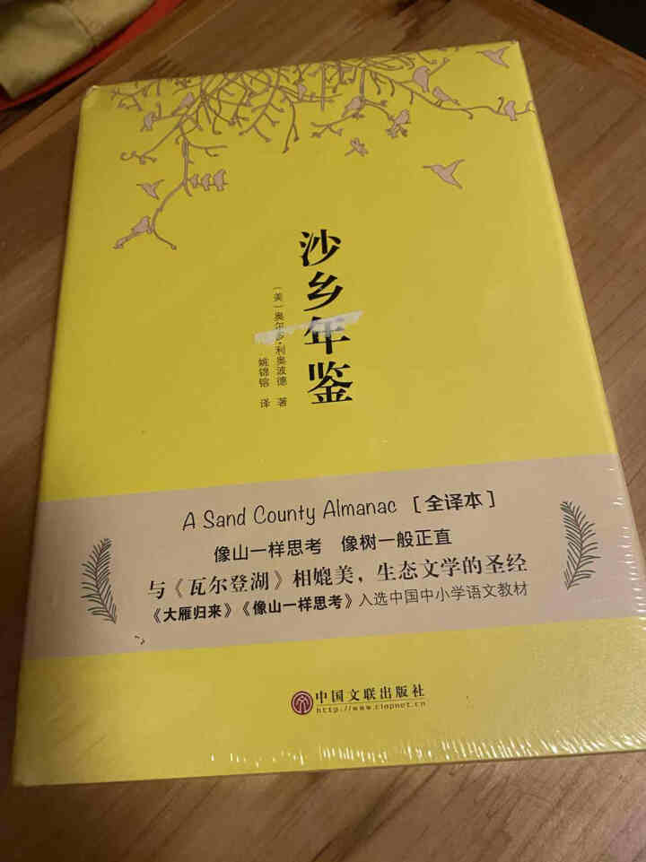 沙乡年鉴精装外国随笔 高中小学生丛书新课标语文同步课外阅读书 青少年儿童文学读物怎么样，好用吗，口碑，心得，评价，试用报告,第2张