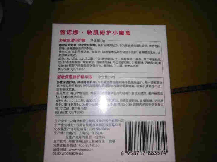 薇诺娜（WINONA）敏肌修护小魔盒【特护霜5g+舒敏精华5ml】怎么样，好用吗，口碑，心得，评价，试用报告,第3张