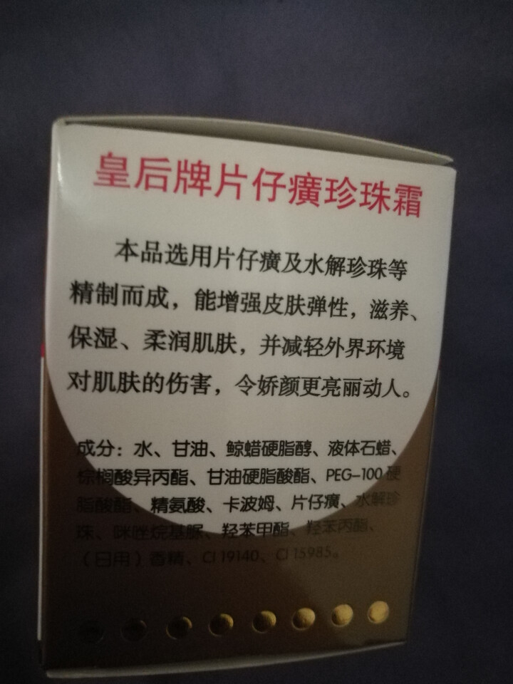 皇后牌片仔癀珍珠霜或珍珠膏女士男士学生儿童面霜保湿补水滋润锁水淡化细纹化妆品冬季国货老牌护肤品 珍珠霜单瓶25g怎么样，好用吗，口碑，心得，评价，试用报告,第4张