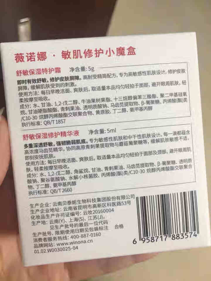 薇诺娜（WINONA）敏肌修护小魔盒【特护霜5g+舒敏精华5ml】怎么样，好用吗，口碑，心得，评价，试用报告,第4张