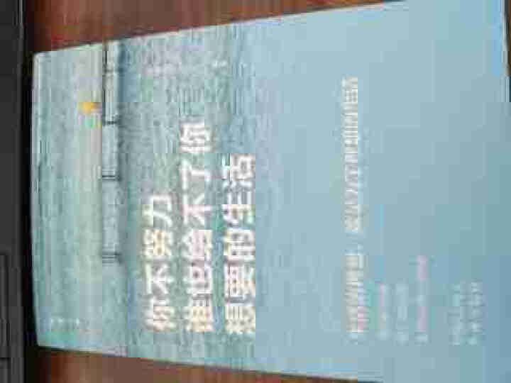 全10本 你不努力谁也给不了你想要的生活别在吃苦的年纪选择安逸别在该动脑子的时候动感情青春励志书籍怎么样，好用吗，口碑，心得，评价，试用报告,第9张