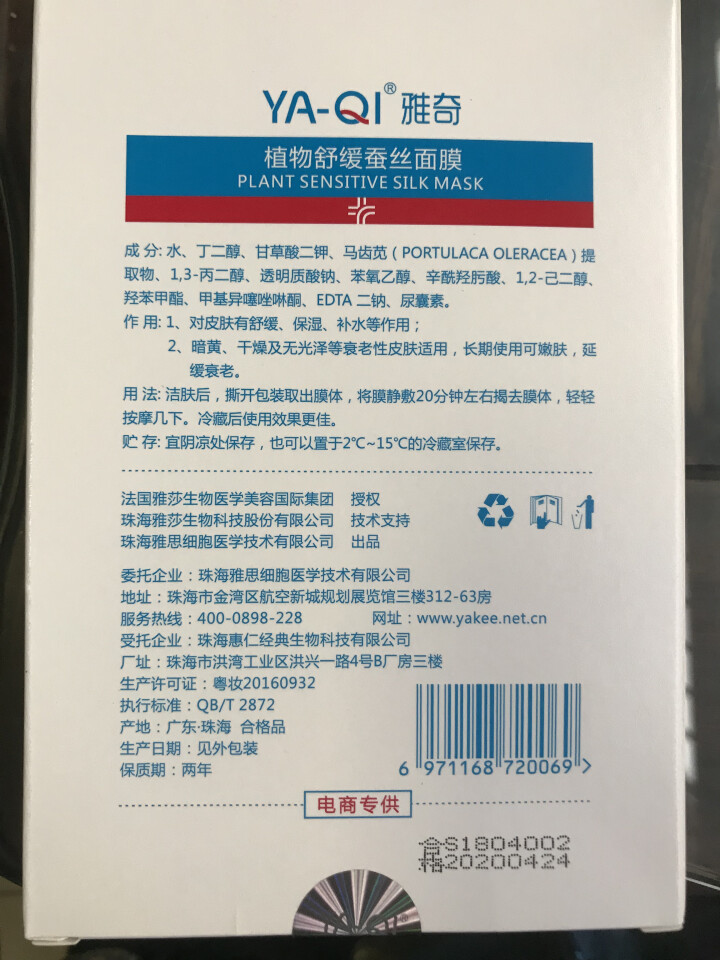 雅奇（YAQI）舒敏保湿丝滑面膜 敏感肌肤护理补水保湿嫩肤【雅莎尔同源护肤】植物舒缓蚕丝面膜5片怎么样，好用吗，口碑，心得，评价，试用报告,第4张