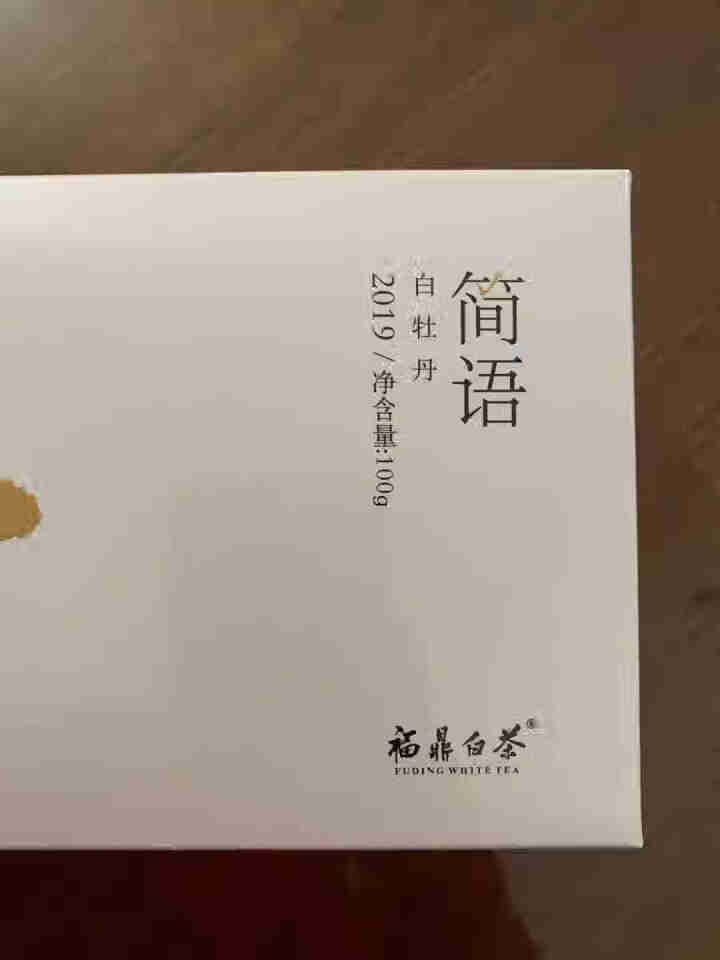 【秒杀直降21】品品香茶叶 福鼎白茶简语2019白牡丹100克自饮克泡装 口粮茶怎么样，好用吗，口碑，心得，评价，试用报告,第3张